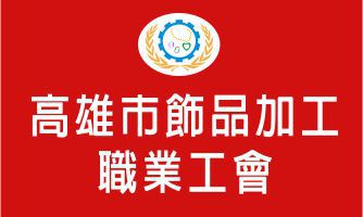 高雄市飾品加工職業工會