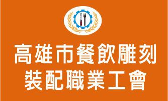 高雄市餐飲雕刻裝配職業工會