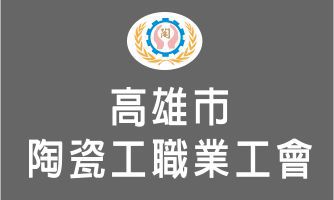 高雄市陶瓷工職業工會