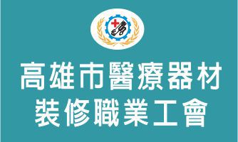 高雄市醫療器材裝修職業工會
