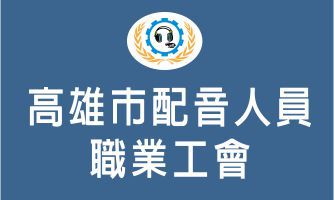 高雄市配音人員職業工會